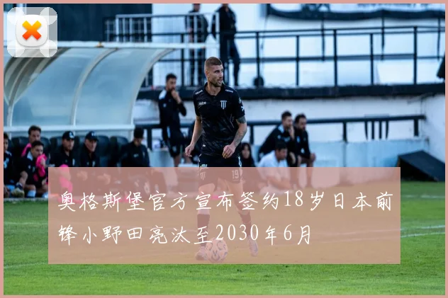 奥格斯堡官方宣布签约18岁日本前锋小野田亮汰至2030年6月