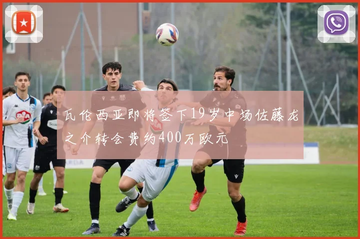 瓦伦西亚即将签下19岁中场佐藤龙之介转会费约400万欧元