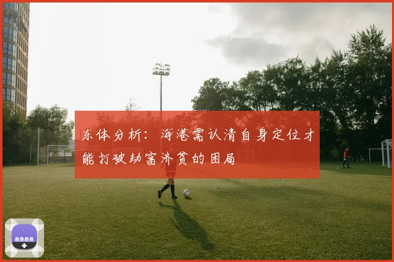 东体分析：海港需认清自身定位才能打破劫富济贫的困局