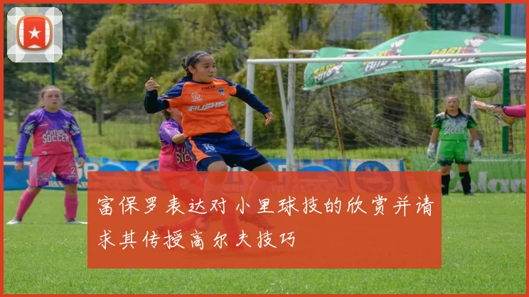 富保罗表达对小里球技的欣赏并请求其传授高尔夫技巧
