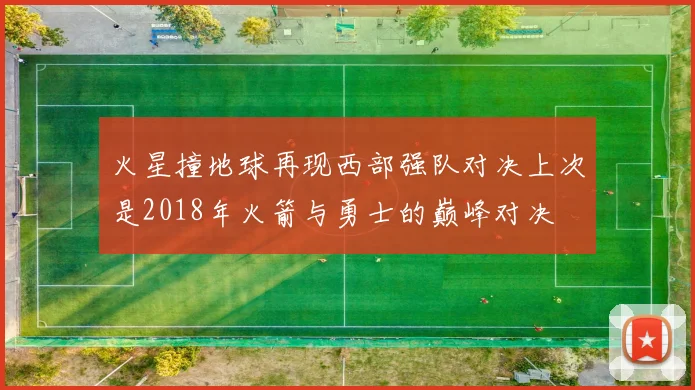 火星撞地球再现西部强队对决上次是2018年火箭与勇士的巅峰对决