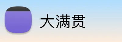 大满贯 Logo